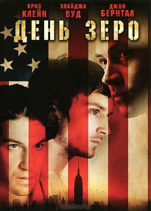 День Зеро / Day Zero