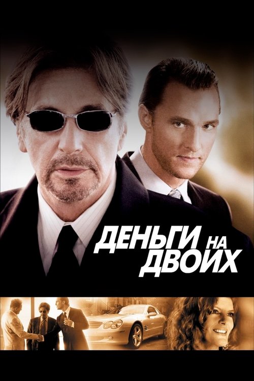 Деньги на двоих / Two for the Money