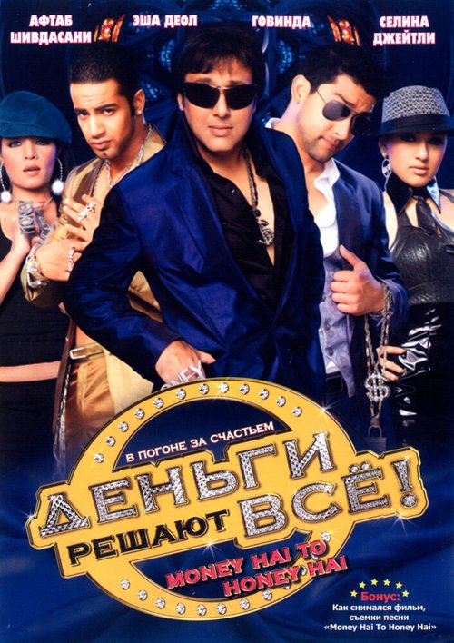 Деньги решают всё! / Money Hai Toh Honey Hai