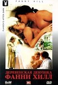 Деревенская девушка Фанни Хилл / Fanny Hill