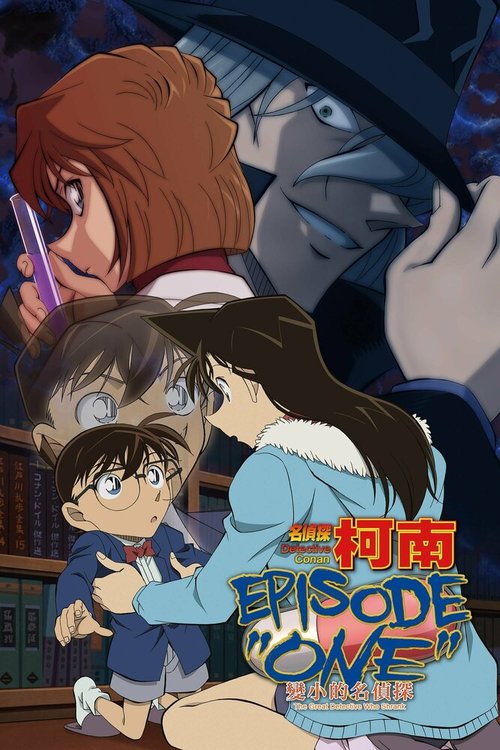 Детектив Конан: Первый эпизод. Уменьшившийся великий детектив / Detective Conan: Episode One - The Great Detective Turned Small