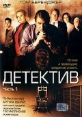 Детектив / Detective