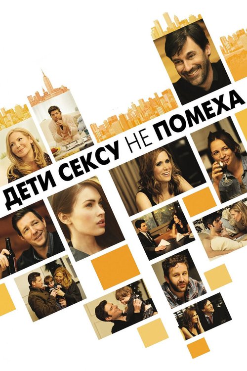 Дети сексу не помеха / Friends with Kids