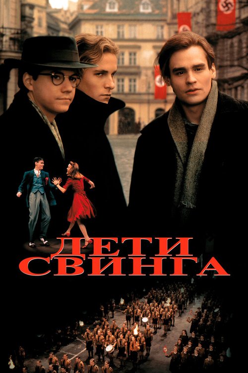 Дети свинга / Swing Kids