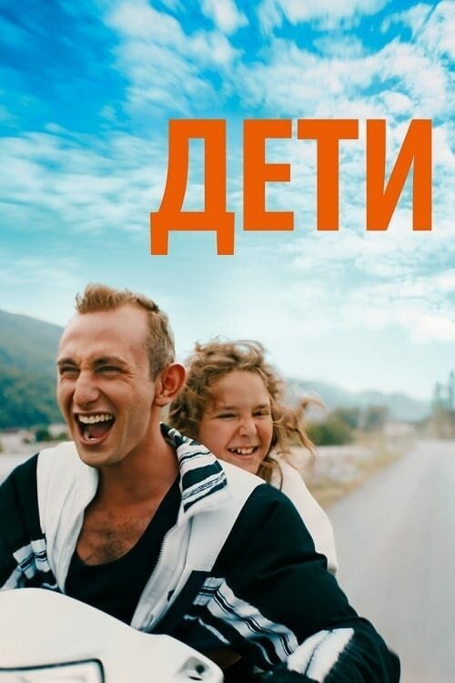 Дети / Just Kids