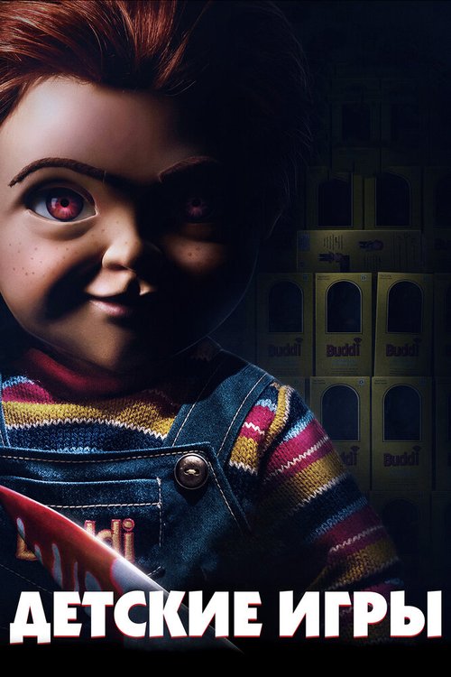 Детские игры / Child's Play