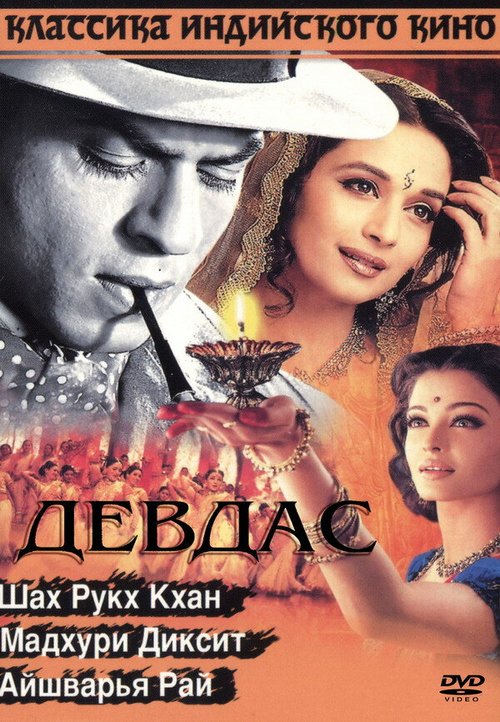 Девдас / Devdas