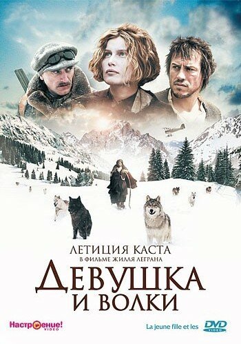 Девушка и волки / La jeune fille et les loups