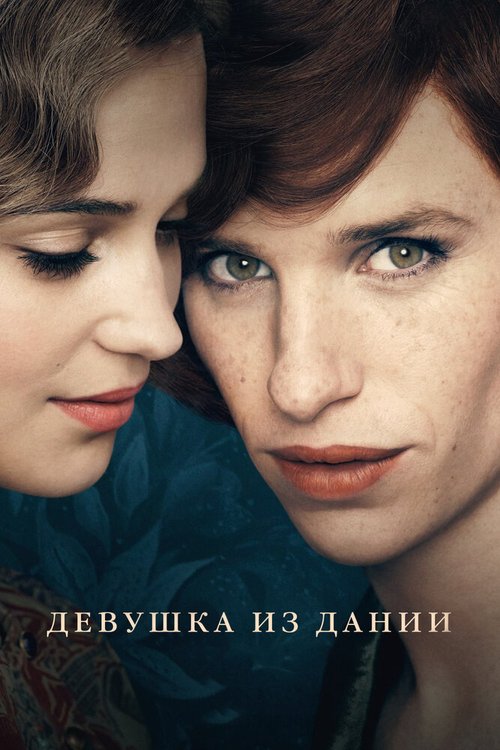 Девушка из Дании / The Danish Girl