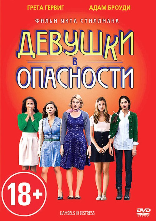 Девушки в опасности / Damsels in Distress