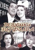 Девушки Зигфилда / Ziegfeld Girl