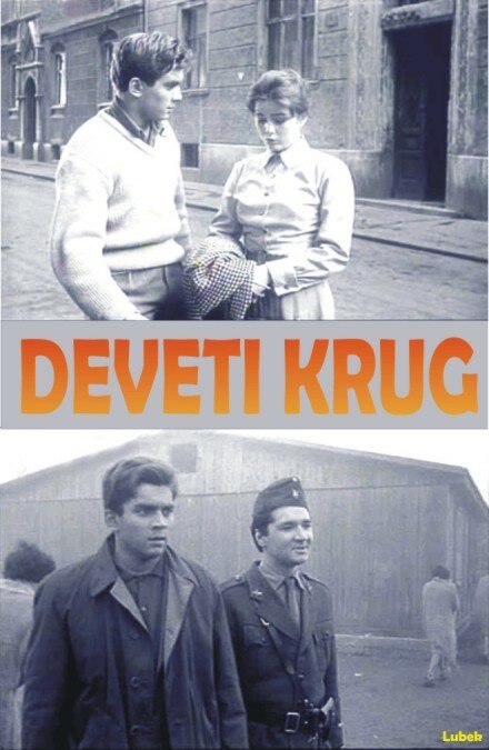 Девятый круг / Deveti krug