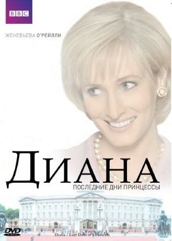 Диана: Последние дни принцессы / Diana: Last Days of a Princess