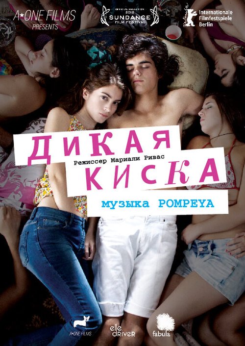 Дикая киска / Joven y Alocada