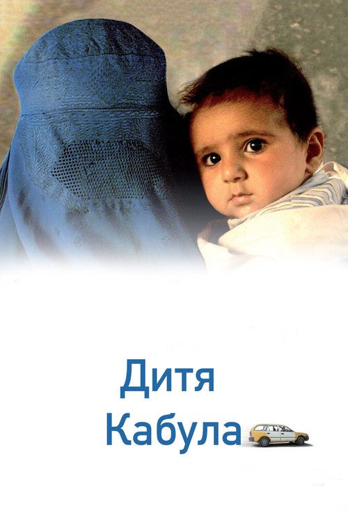 Дитя Кабула / Kabuli kid