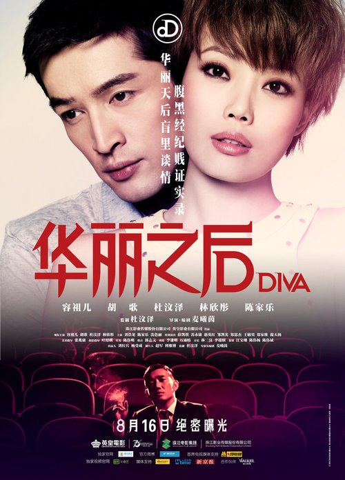 Дива / DIVA hua li zi jun