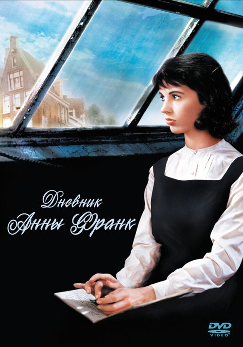 Дневник Анны Франк / The Diary of Anne Frank