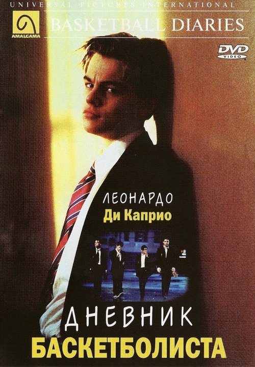 Дневник баскетболиста / The Basketball Diaries