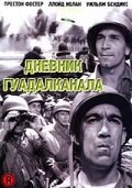 Дневник Гуадалканала / Guadalcanal Diary