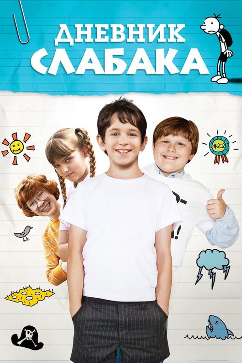 Дневник слабака / Diary of a Wimpy Kid