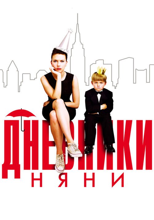 Дневники няни / The Nanny Diaries