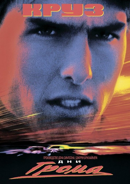 Дни грома / Days of Thunder