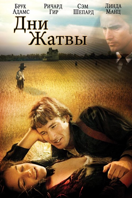 Дни жатвы / Days of Heaven