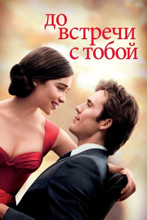 До встречи с тобой / Me Before You