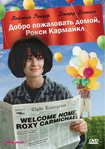 Добро пожаловать домой, Рокси Кармайкл / Welcome Home, Roxy Carmichael