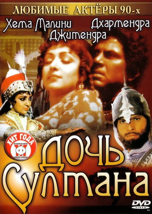 Дочь султана / Razia Sultan