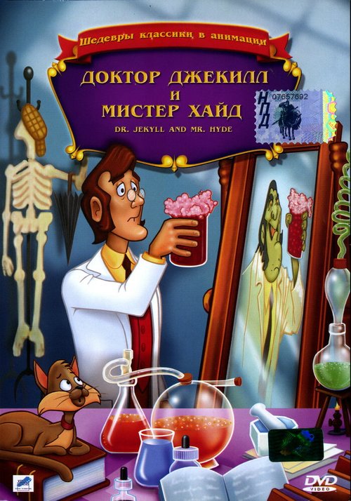 Доктор Джекилл и мистер Хайд / Dr. Jekyll and Mr. Hyde