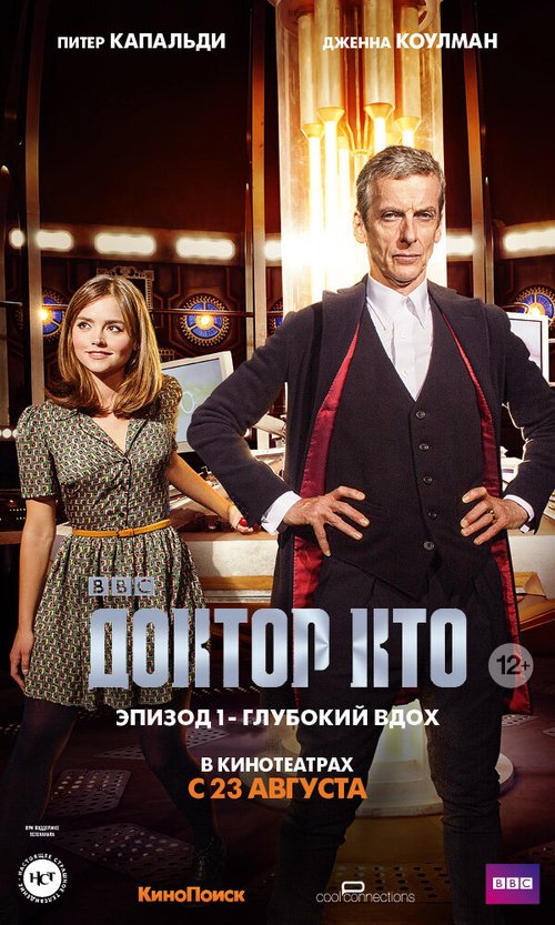 Доктор Кто: Глубокий вдох / Doctor Who: Deep Breath