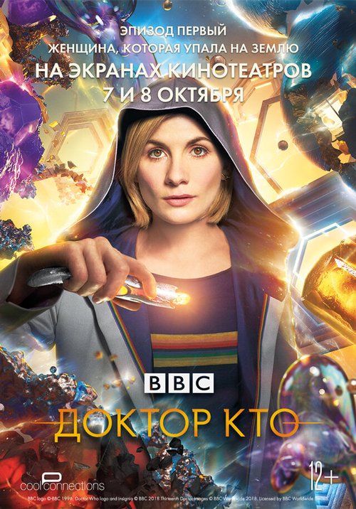 Доктор Кто: Женщина, которая упала на Землю / Doctor Who: The Woman Who Fell to Earth