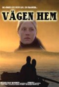 Долгая дорога домой / Vägen hem