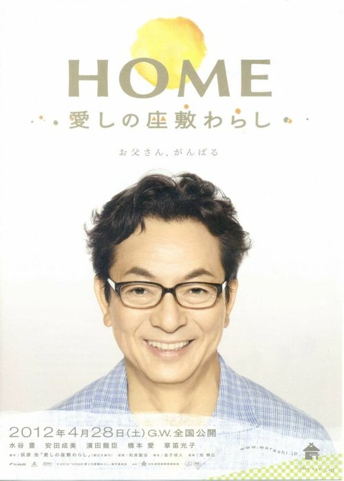 Дом с домовенком / Home: Itoshi no Zashiki Warashi