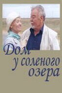 Дом у соленого озера / Dom u solyonogo ozera