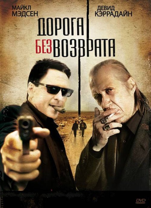 Дорога без возврата / Road of No Return