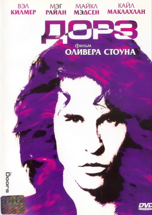 Дорз / The Doors