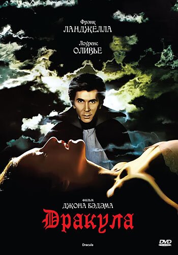 Дракула / Dracula