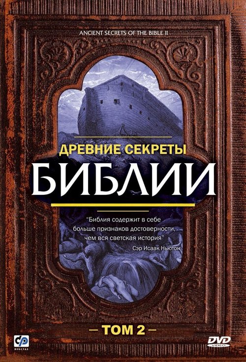 Древние секреты Библии 2 / Ancient Secrets of the Bible, Part II