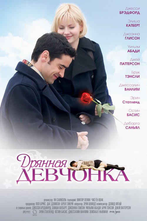 Дрянная девчонка / My Sassy Girl