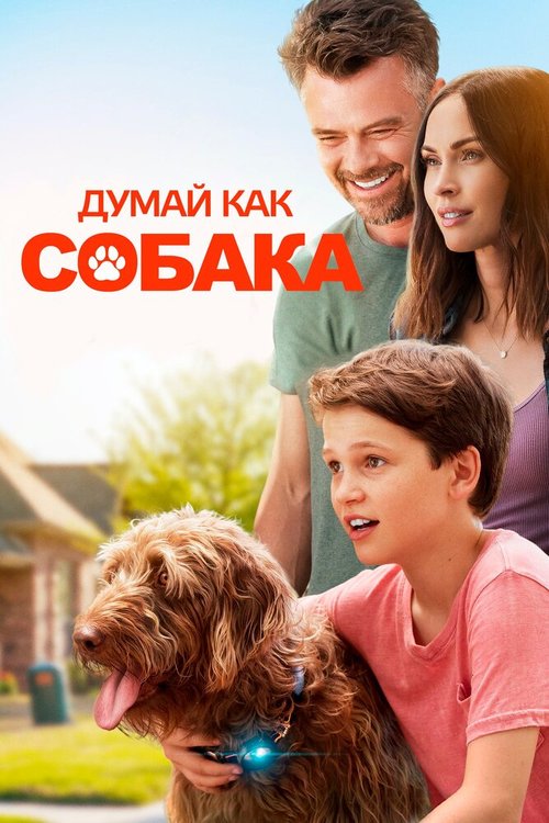 Думай как собака / Think Like a Dog