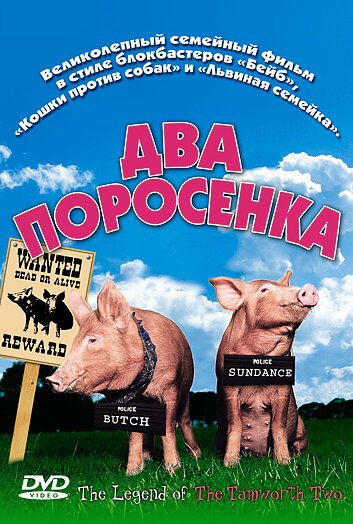 Два поросенка / The Legend of the Tamworth Two