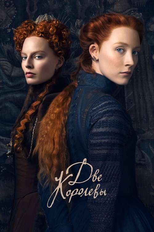 Две королевы / Mary Queen of Scots