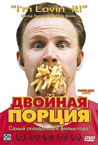 Двойная порция / Super Size Me