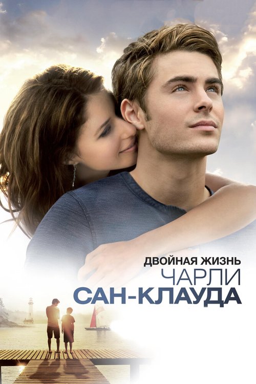 Двойная жизнь Чарли Сан-Клауда / Charlie St. Cloud