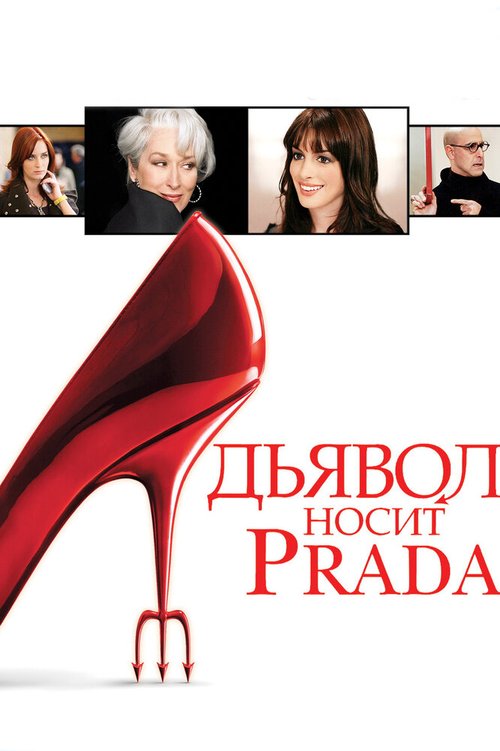 Дьявол носит Prada / The Devil Wears Prada