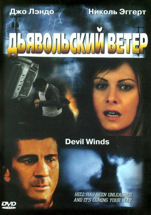 Дьявольский ветер / Devil Winds