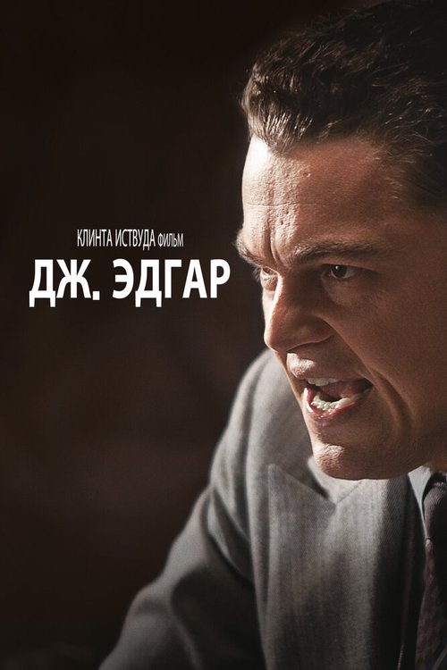 Дж. Эдгар / J. Edgar