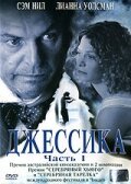 Джессика / Jessica